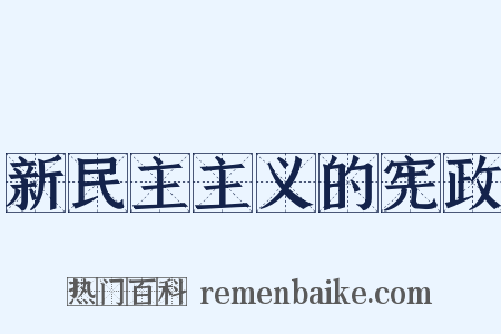 新民主主义的宪政是什么意思的图片